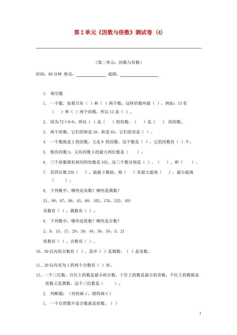 五年级数学下册第2单元因数与倍数测试卷4新人教版