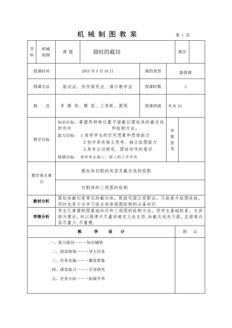 机械制图教案圆柱截切