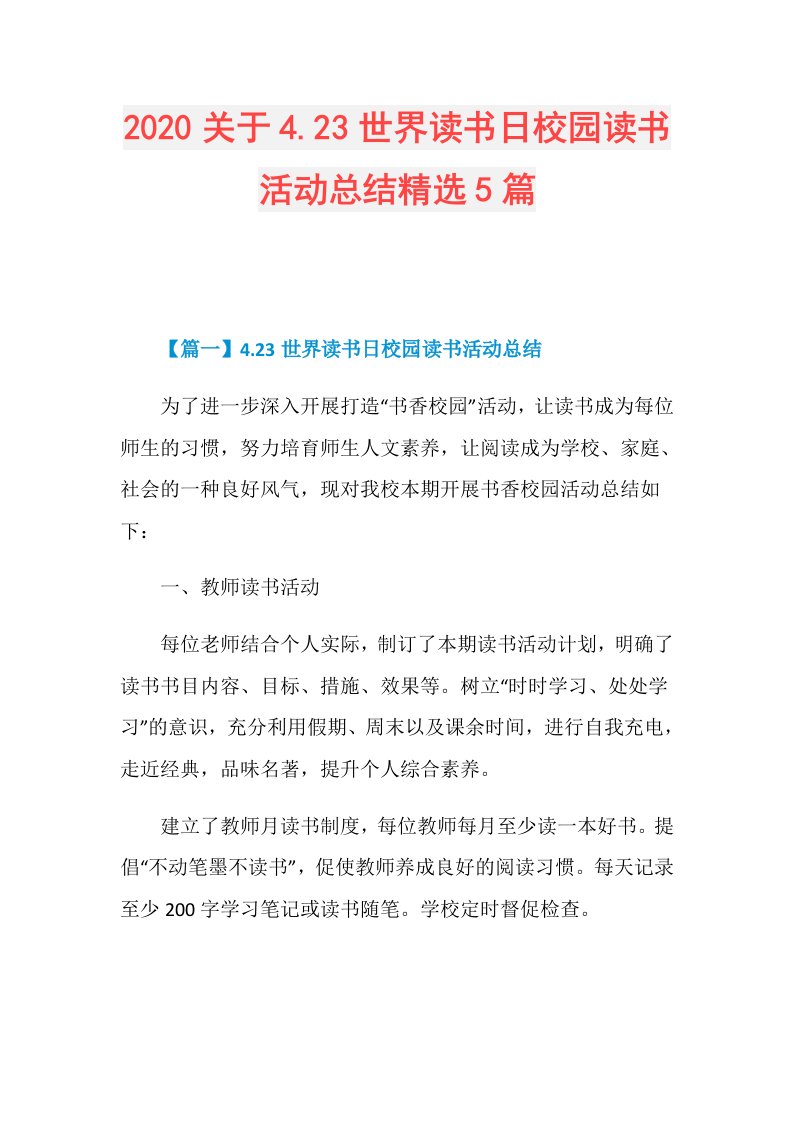 关于4.23世界读书日校园读书活动总结精选5篇