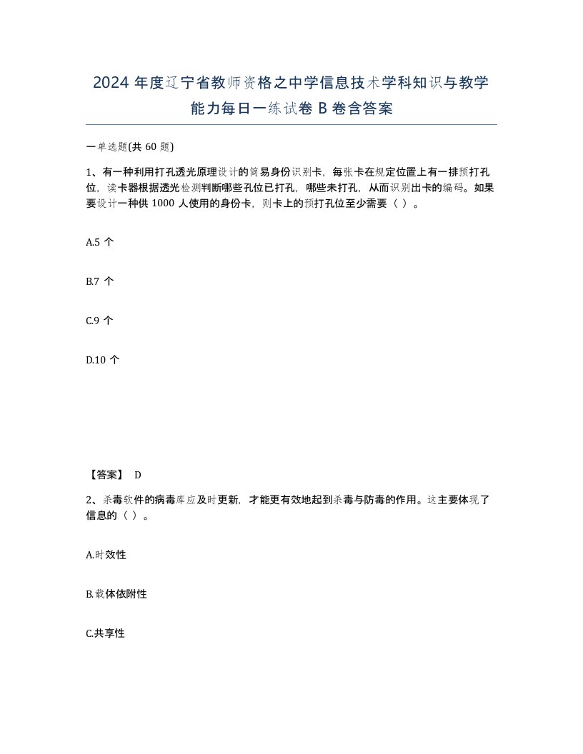 2024年度辽宁省教师资格之中学信息技术学科知识与教学能力每日一练试卷B卷含答案