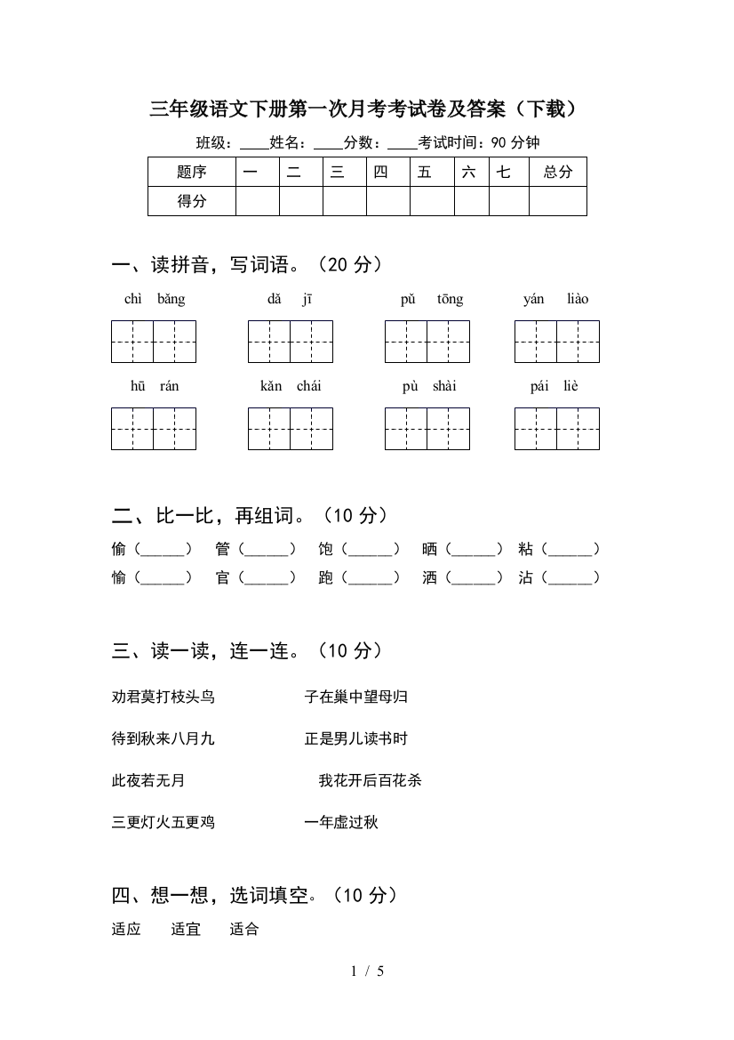 三年级语文下册第一次月考考试卷及答案(下载)