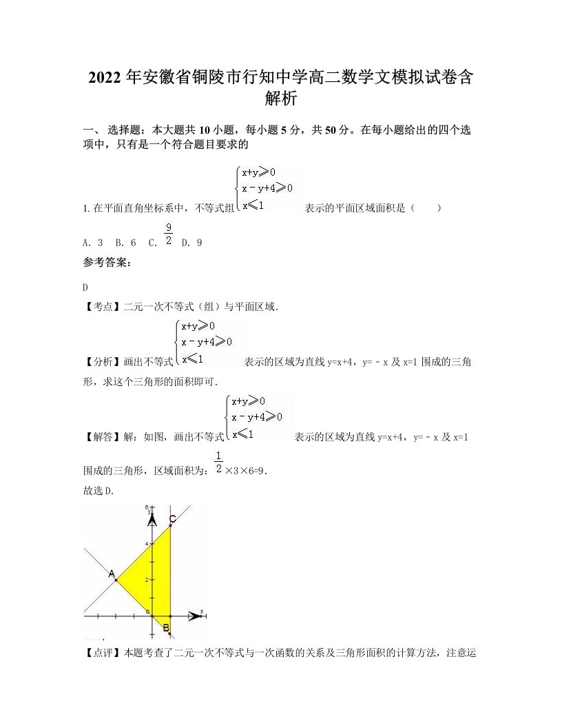 2022年安徽省铜陵市行知中学高二数学文模拟试卷含解析