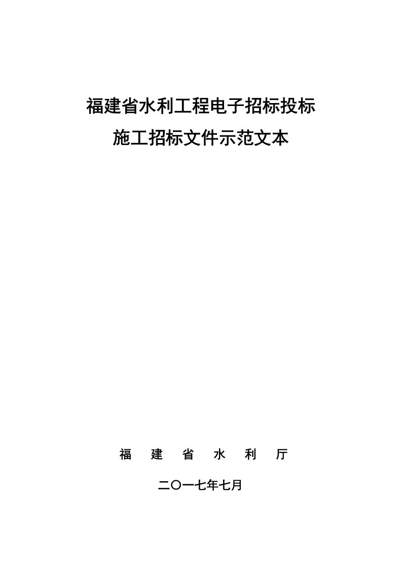 招标投标-福建省水利工程电子招标投标施工招标文件示范文本