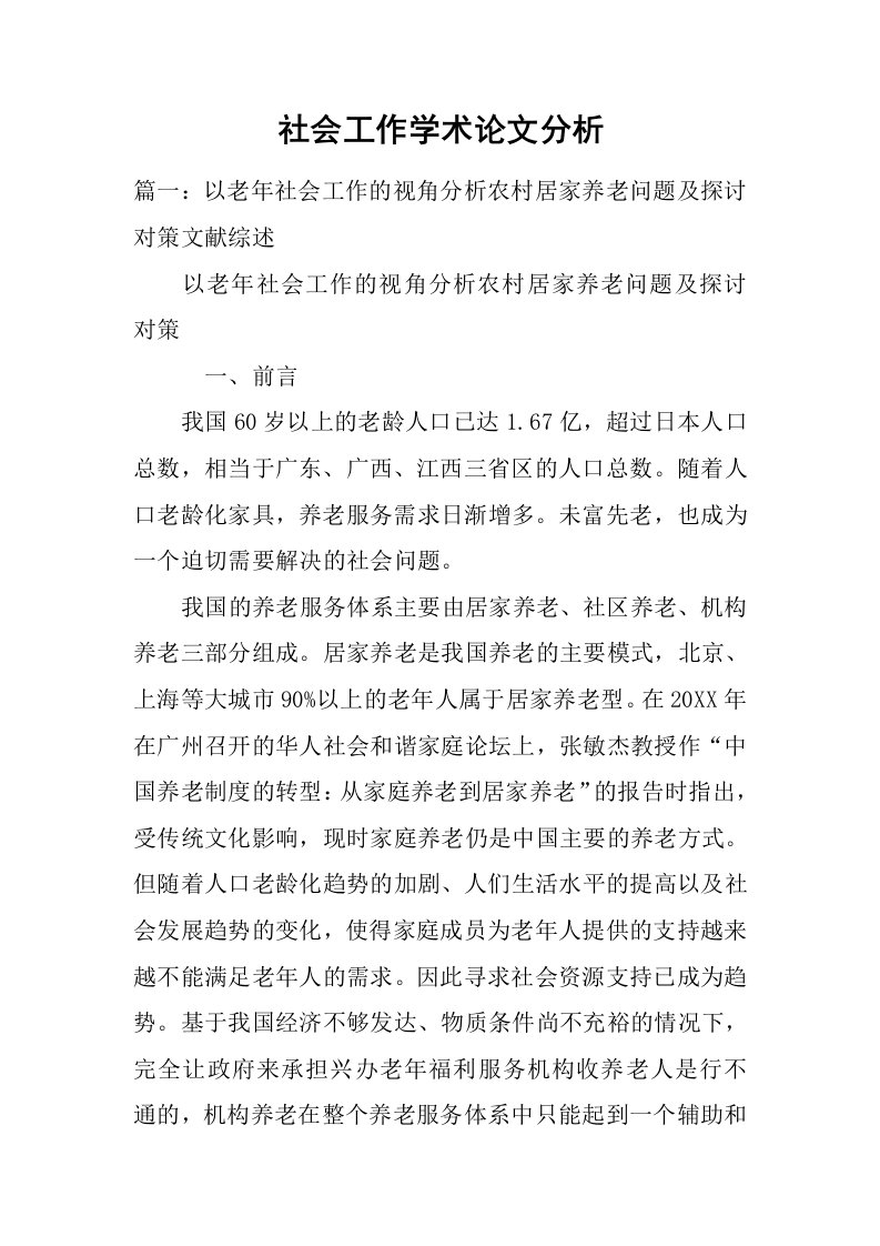 社会工作学术论文分析