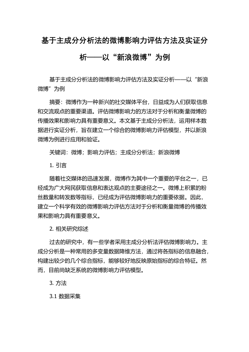 基于主成分分析法的微博影响力评估方法及实证分析——以“新浪微博”为例