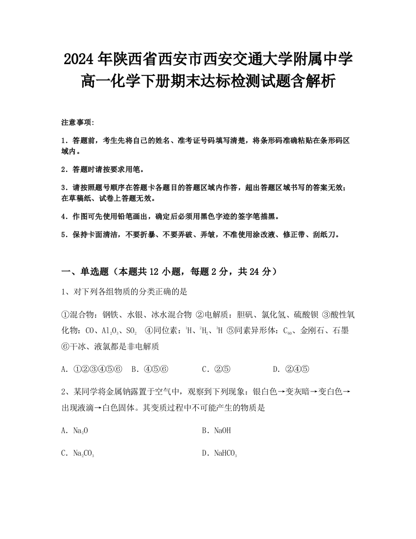 2024年陕西省西安市西安交通大学附属中学高一化学下册期末达标检测试题含解析