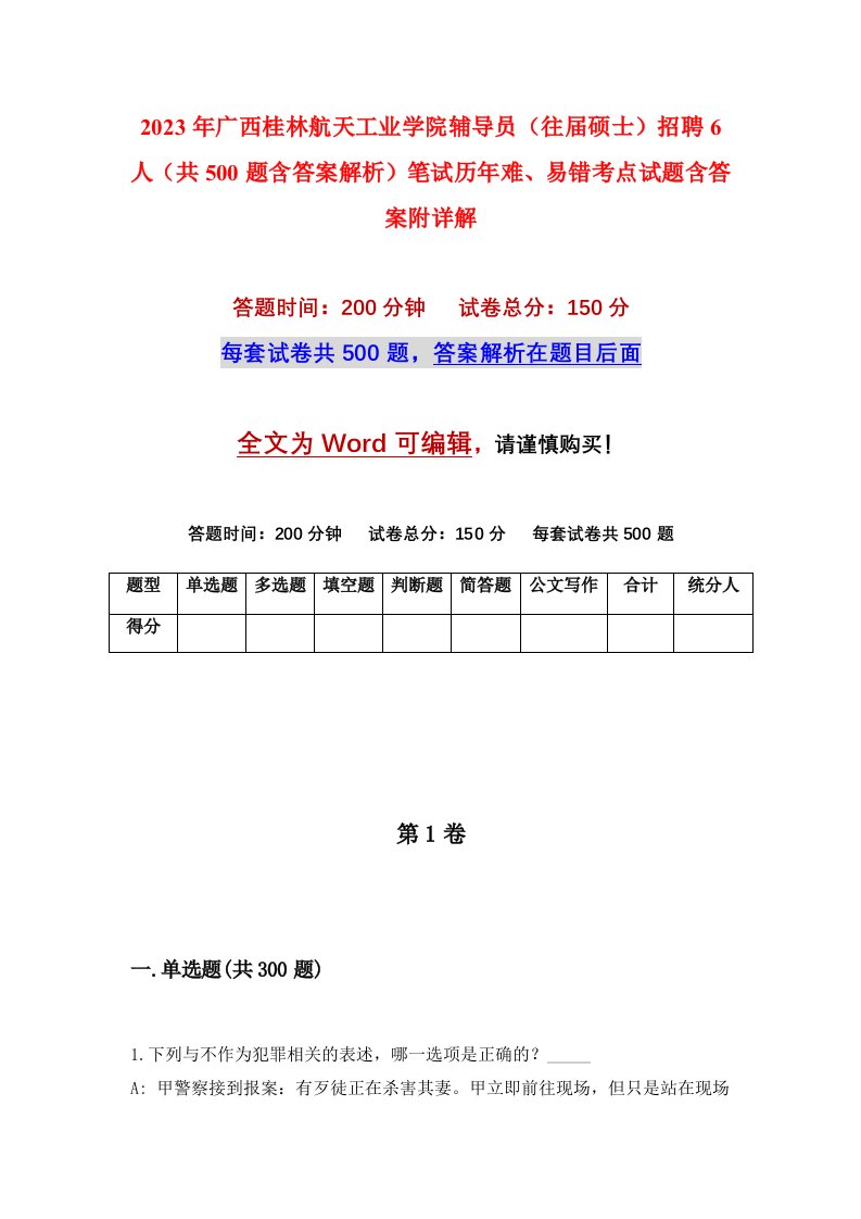 2023年广西桂林航天工业学院辅导员往届硕士招聘6人共500题含答案解析笔试历年难易错考点试题含答案附详解