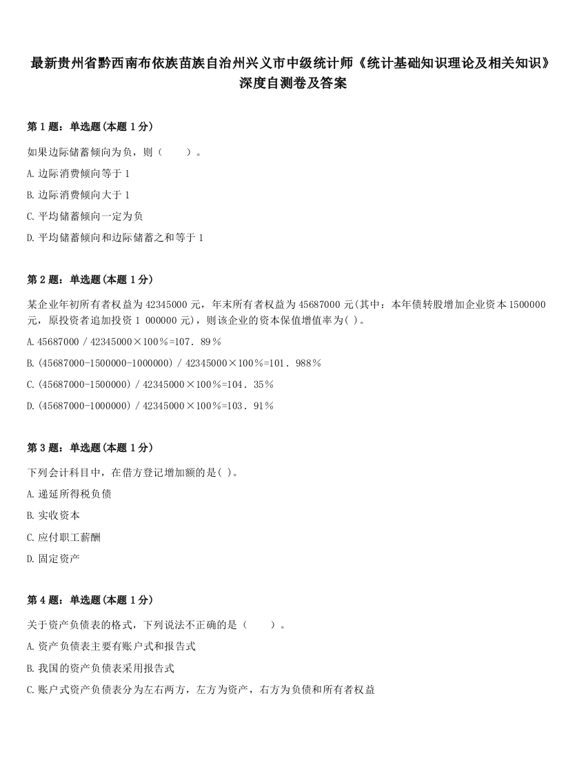 最新贵州省黔西南布依族苗族自治州兴义市中级统计师《统计基础知识理论及相关知识》深度自测卷及答案