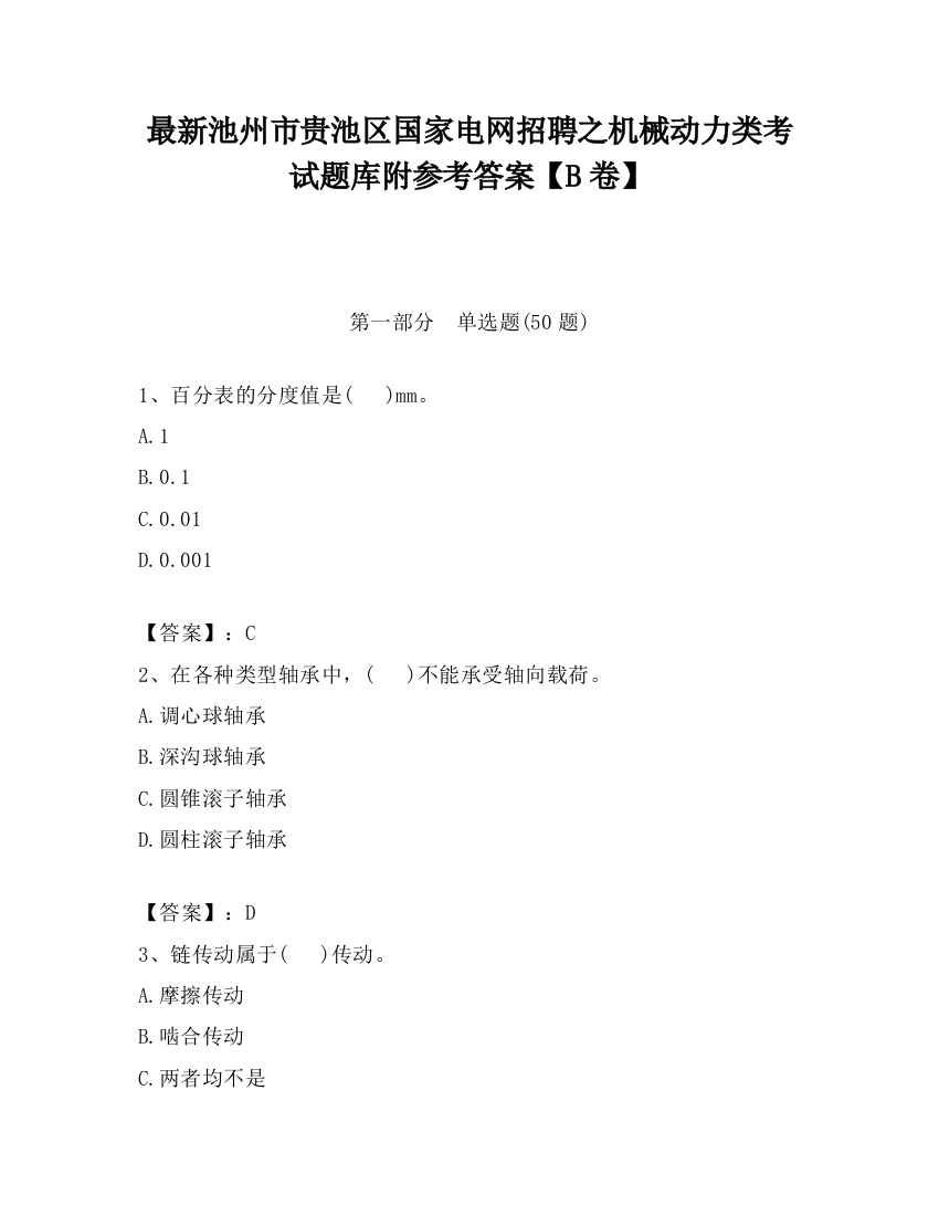 最新池州市贵池区国家电网招聘之机械动力类考试题库附参考答案【B卷】