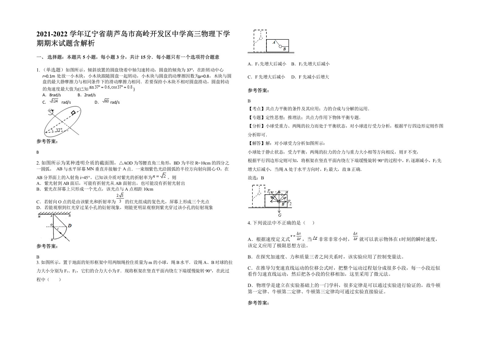 2021-2022学年辽宁省葫芦岛市高岭开发区中学高三物理下学期期末试题含解析