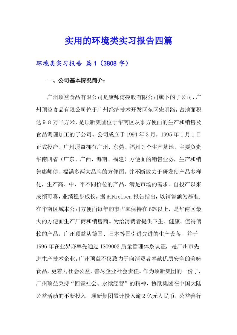 实用的环境类实习报告四篇