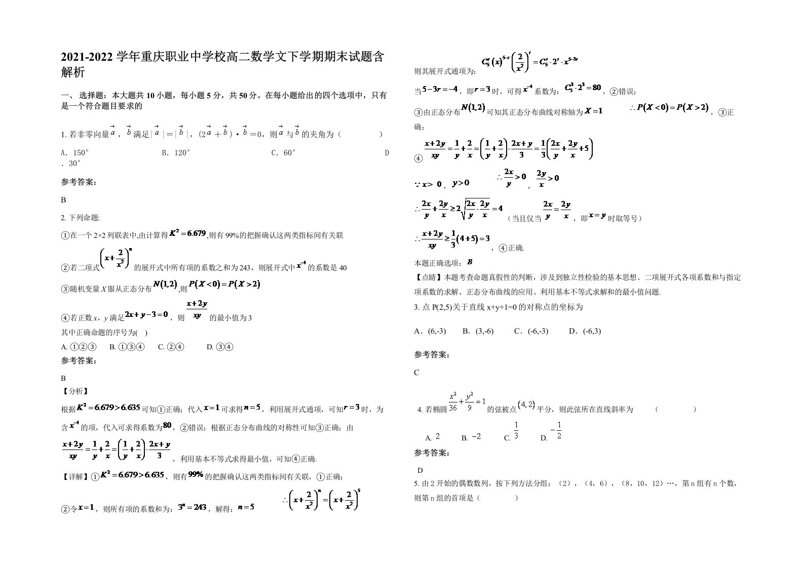 2021-2022学年重庆职业中学校高二数学文下学期期末试题含解析