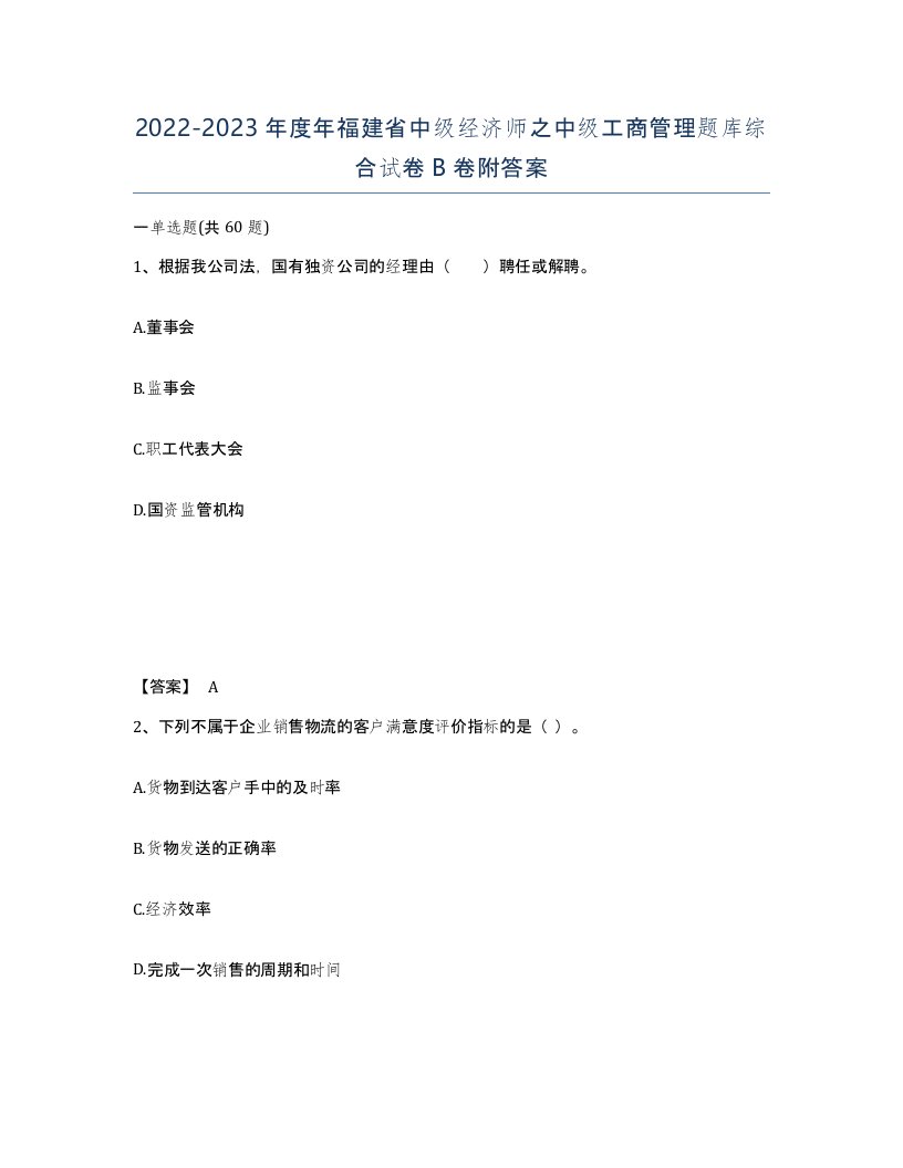 2022-2023年度年福建省中级经济师之中级工商管理题库综合试卷B卷附答案