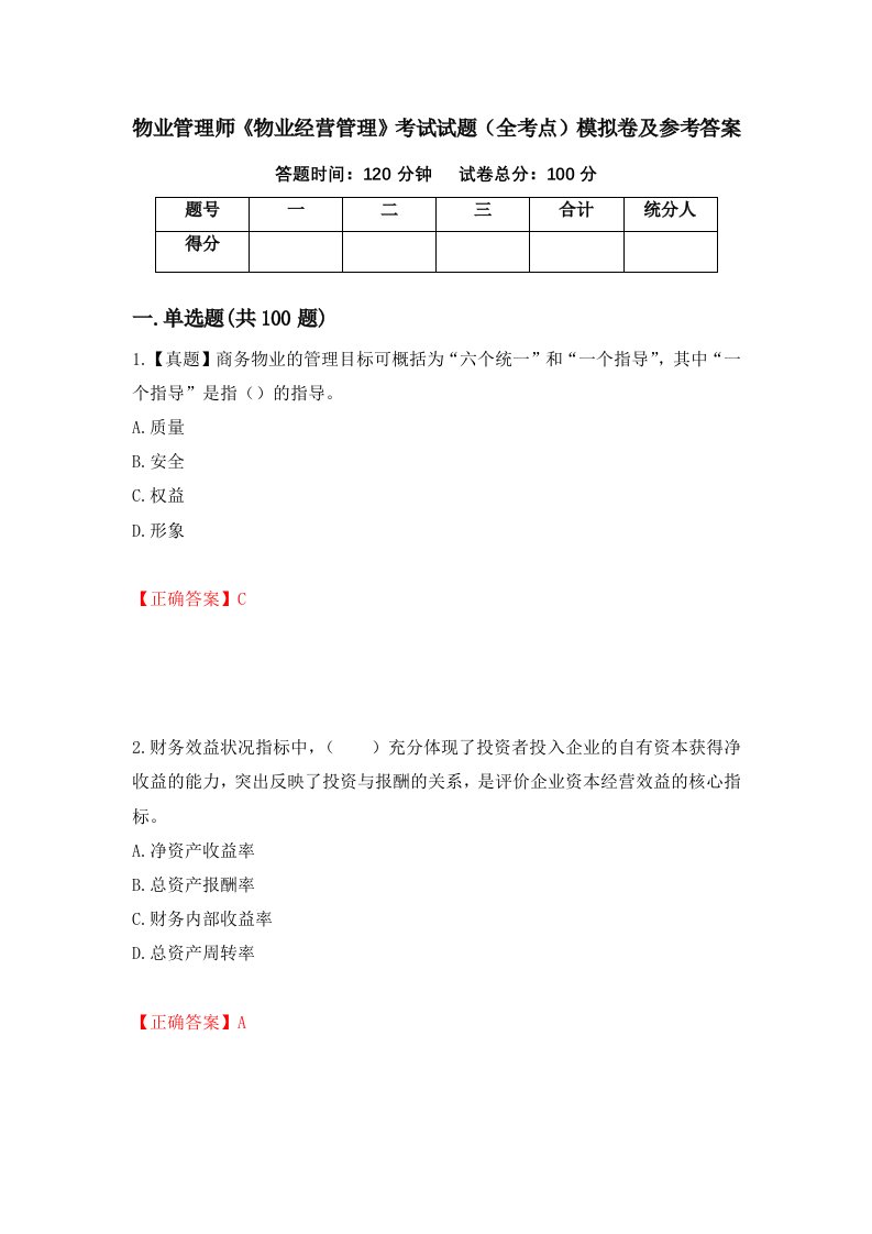 物业管理师物业经营管理考试试题全考点模拟卷及参考答案86