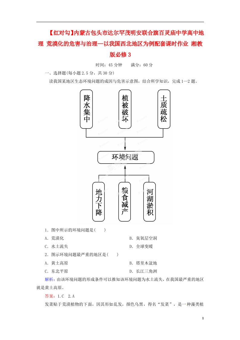 内蒙古包头市达尔罕茂明安联合旗百灵庙中学高中地理