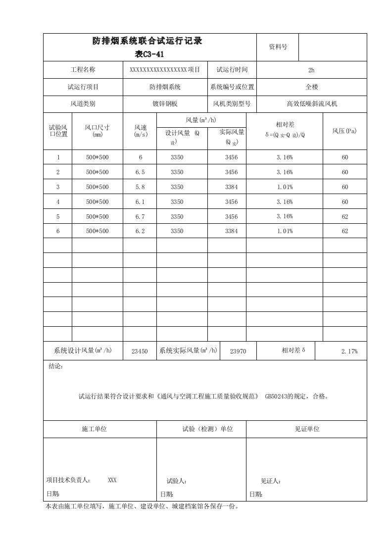 防排烟系统联合试运行记录填写范例