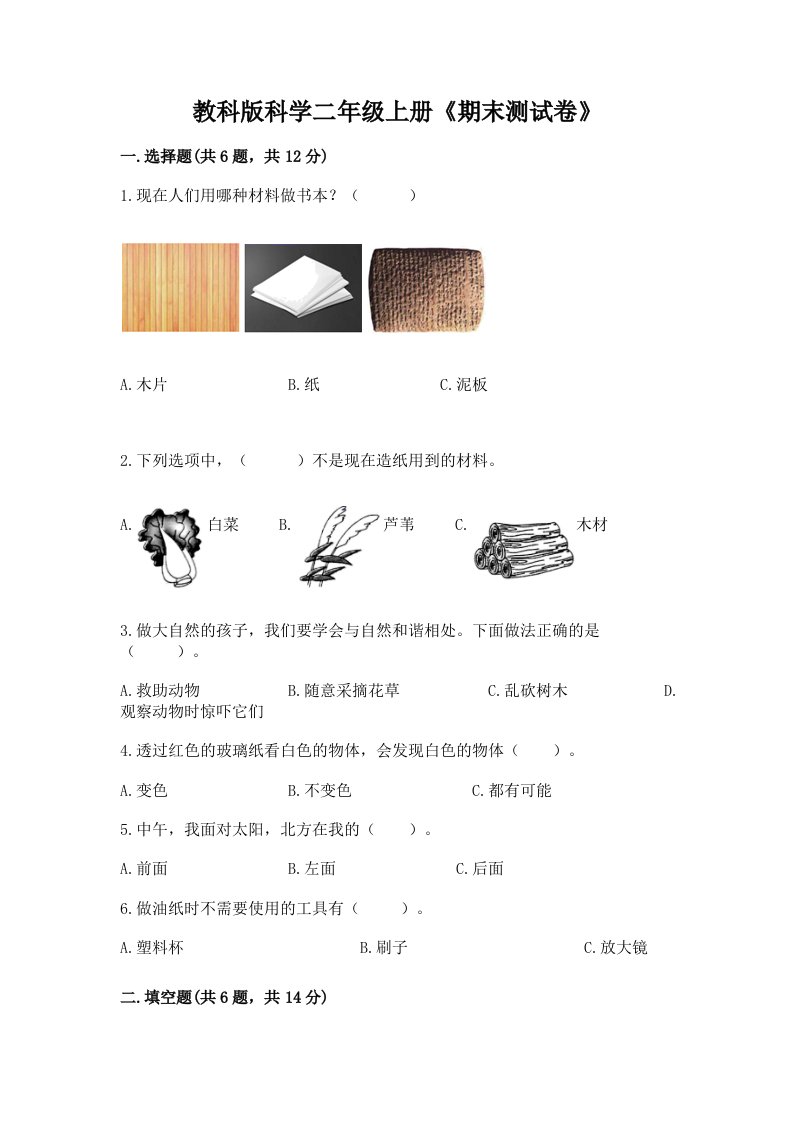 教科版科学二年级上册《期末测试卷》【历年真题】