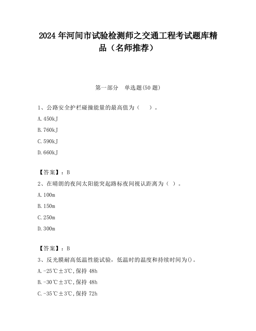 2024年河间市试验检测师之交通工程考试题库精品（名师推荐）