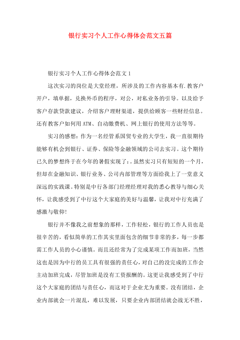 银行实习个人工作心得体会范文五篇