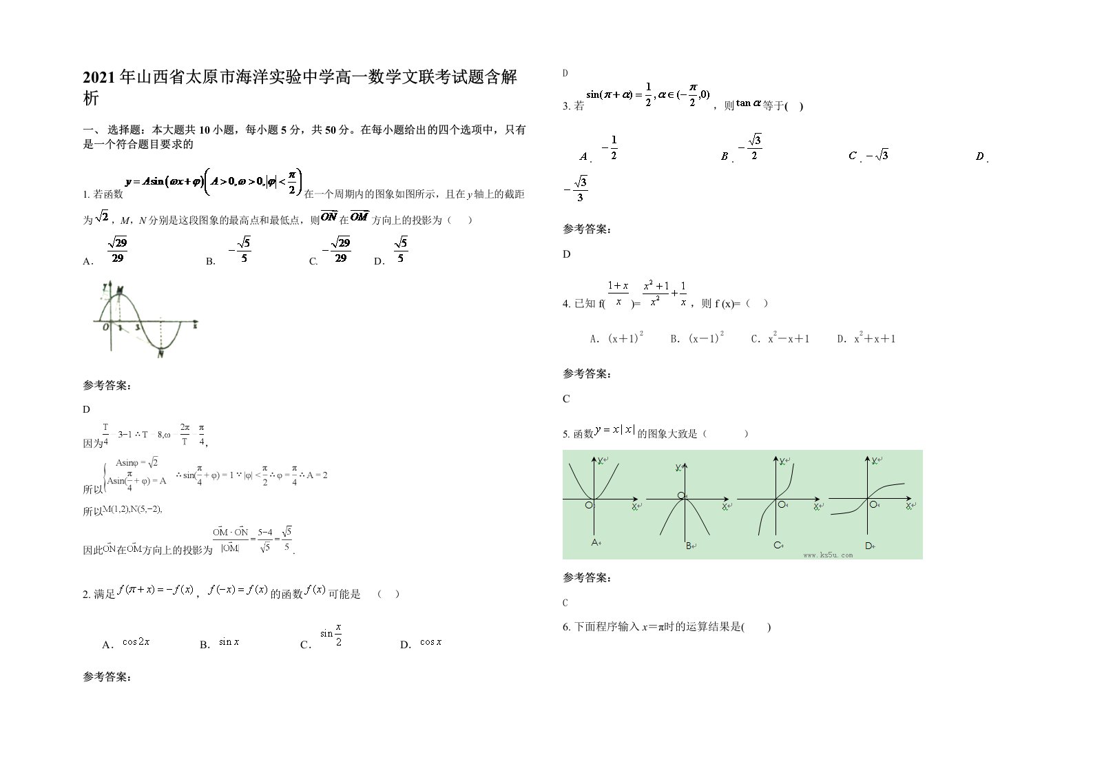 2021年山西省太原市海洋实验中学高一数学文联考试题含解析