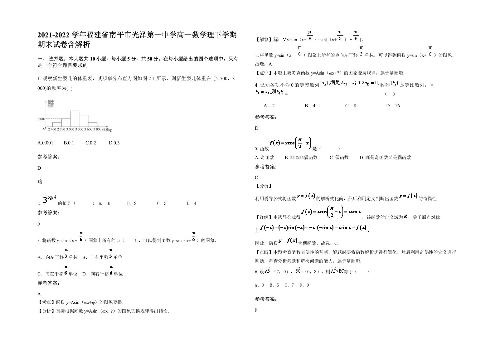 2021-2022学年福建省南平市光泽第一中学高一数学理下学期期末试卷含解析