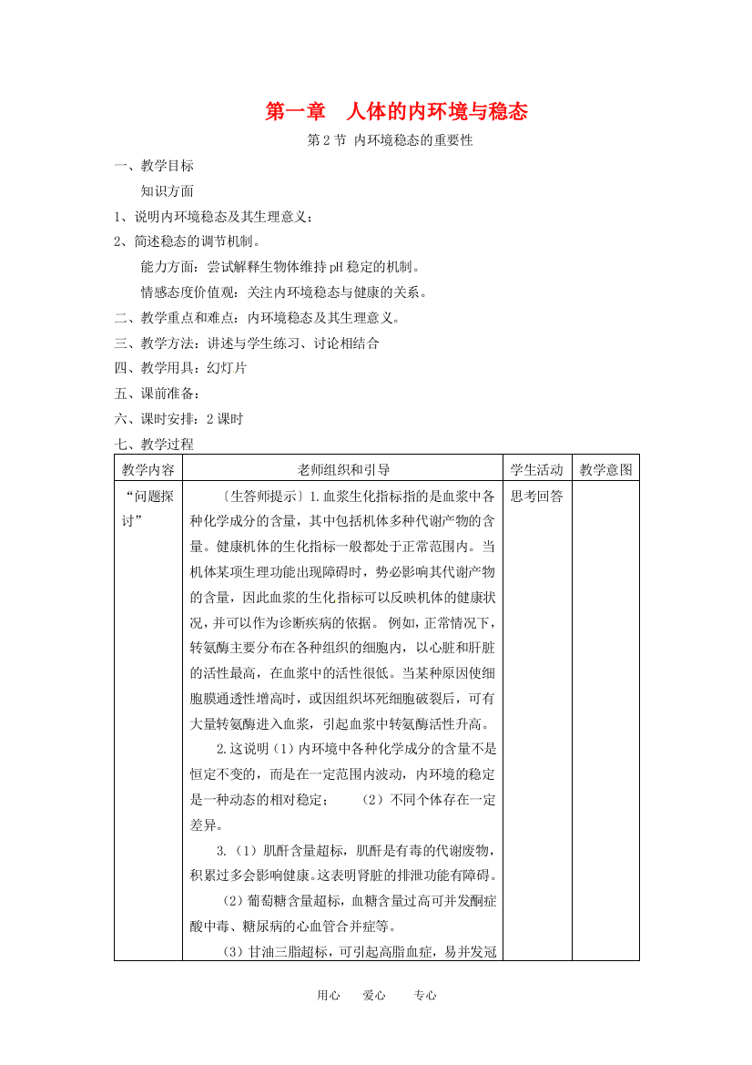 高中生物：-12-内环境稳态的重要性(教案)人教版必修3