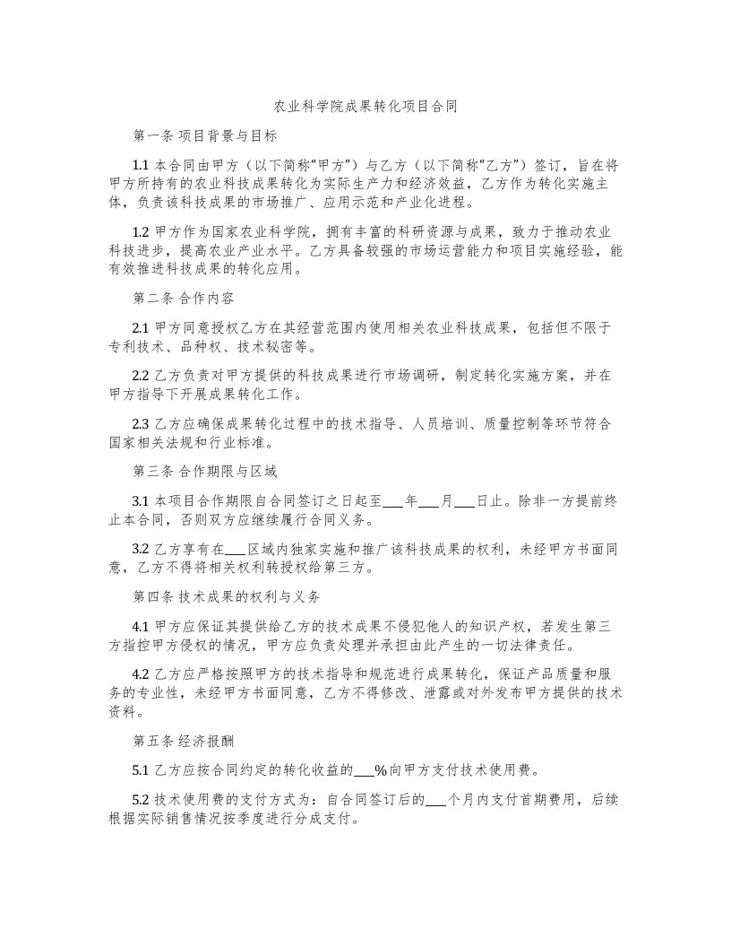 农业科学院成果转化项目合同