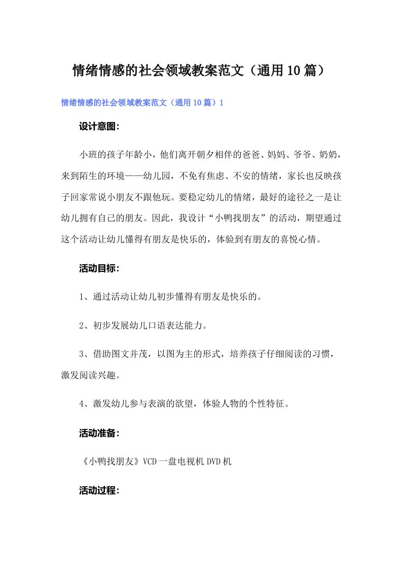 情绪情感的社会领域教案范文（通用10篇）