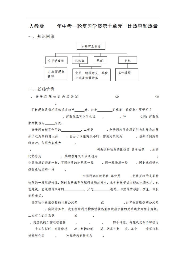 中考物理专题《热学》一轮复习学案《比热容和热量》(人教新课标九年级)