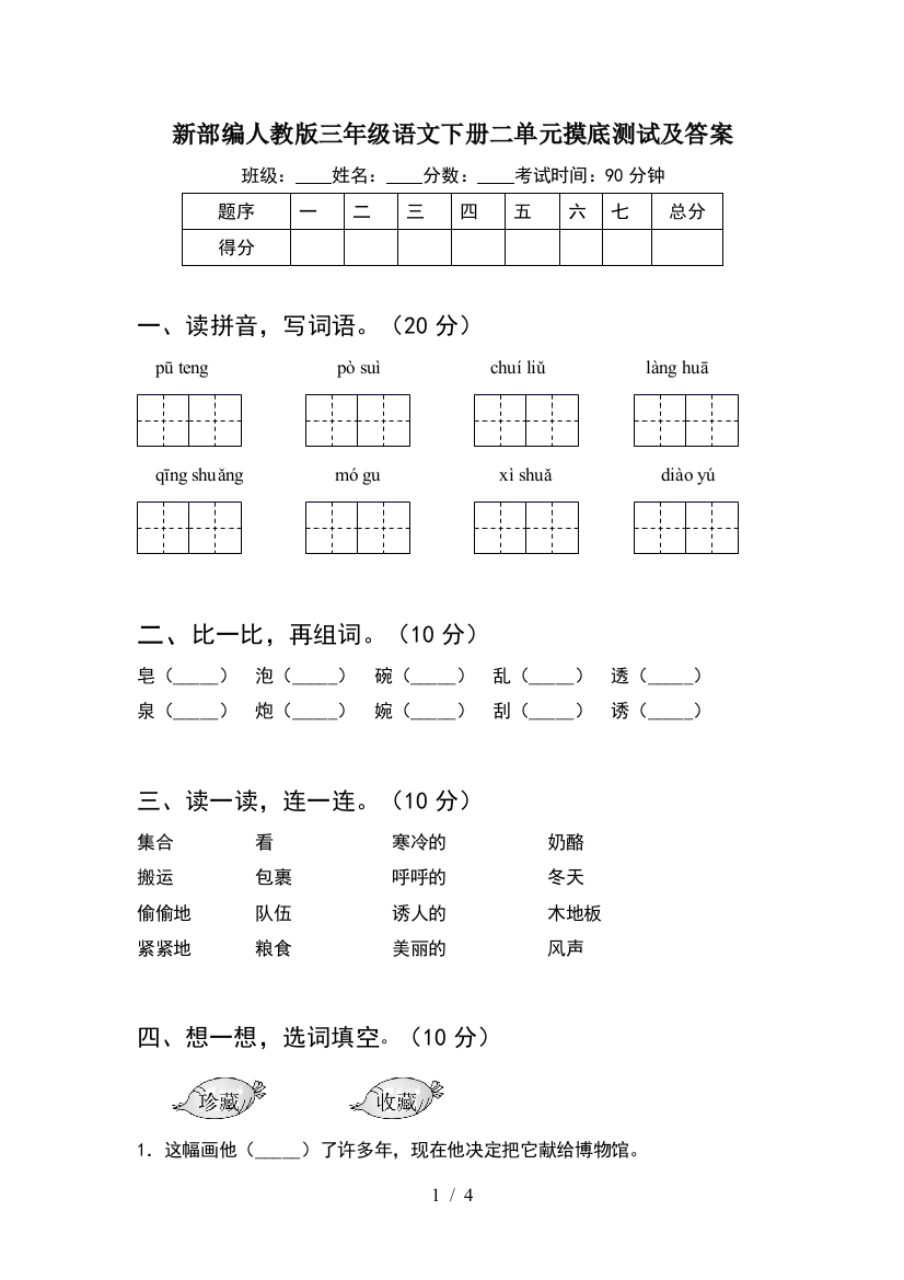 新部编人教版三年级语文下册二单元摸底测试及答案