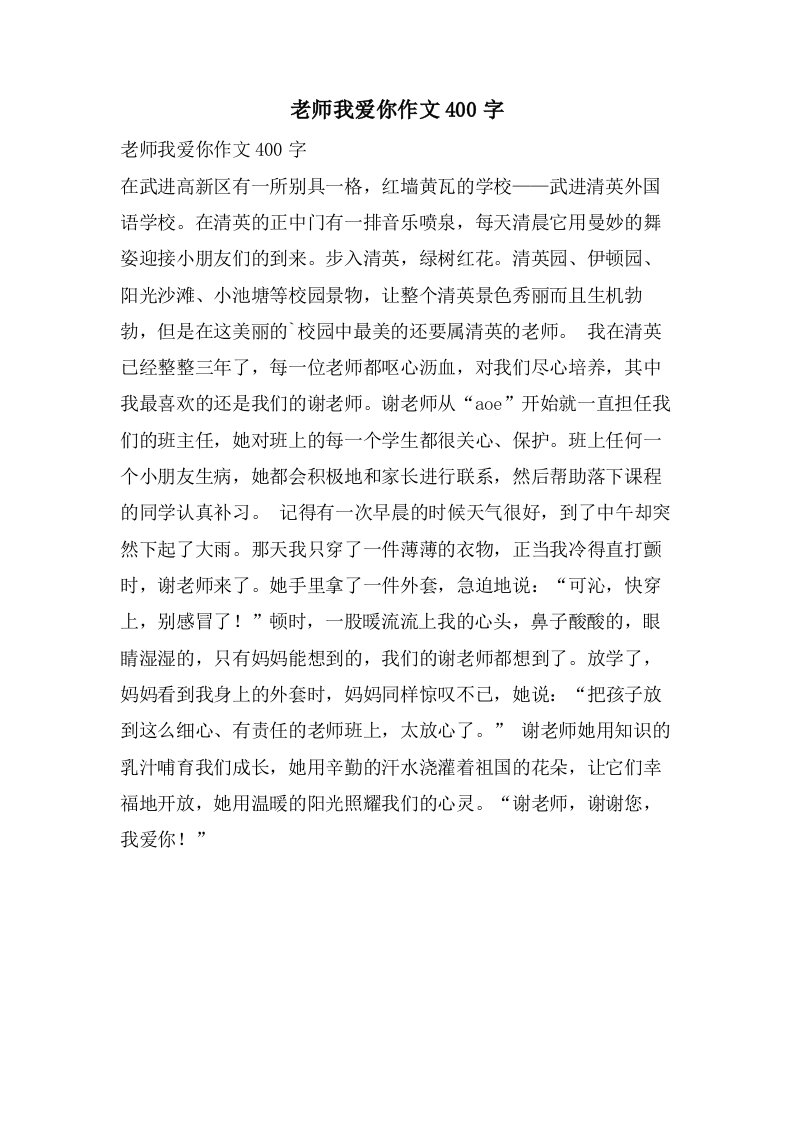 老师我爱你作文400字