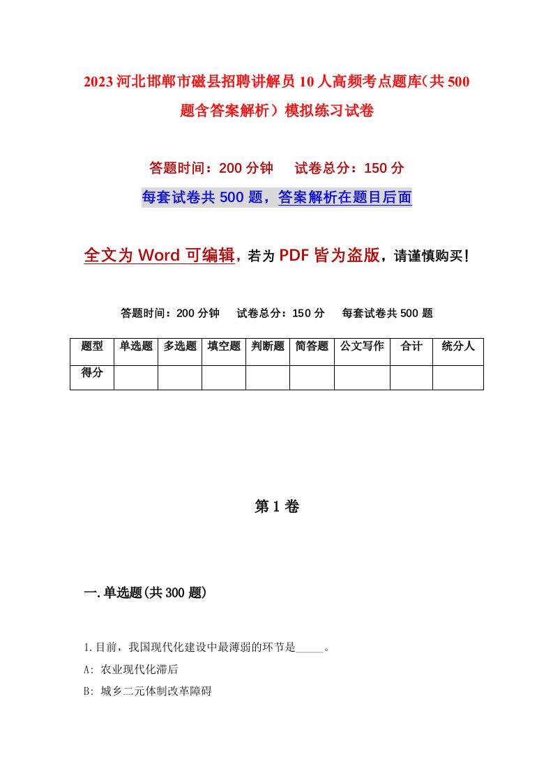 2023河北邯郸市磁县招聘讲解员10人高频考点题库共500题含答案解析模拟练习试卷