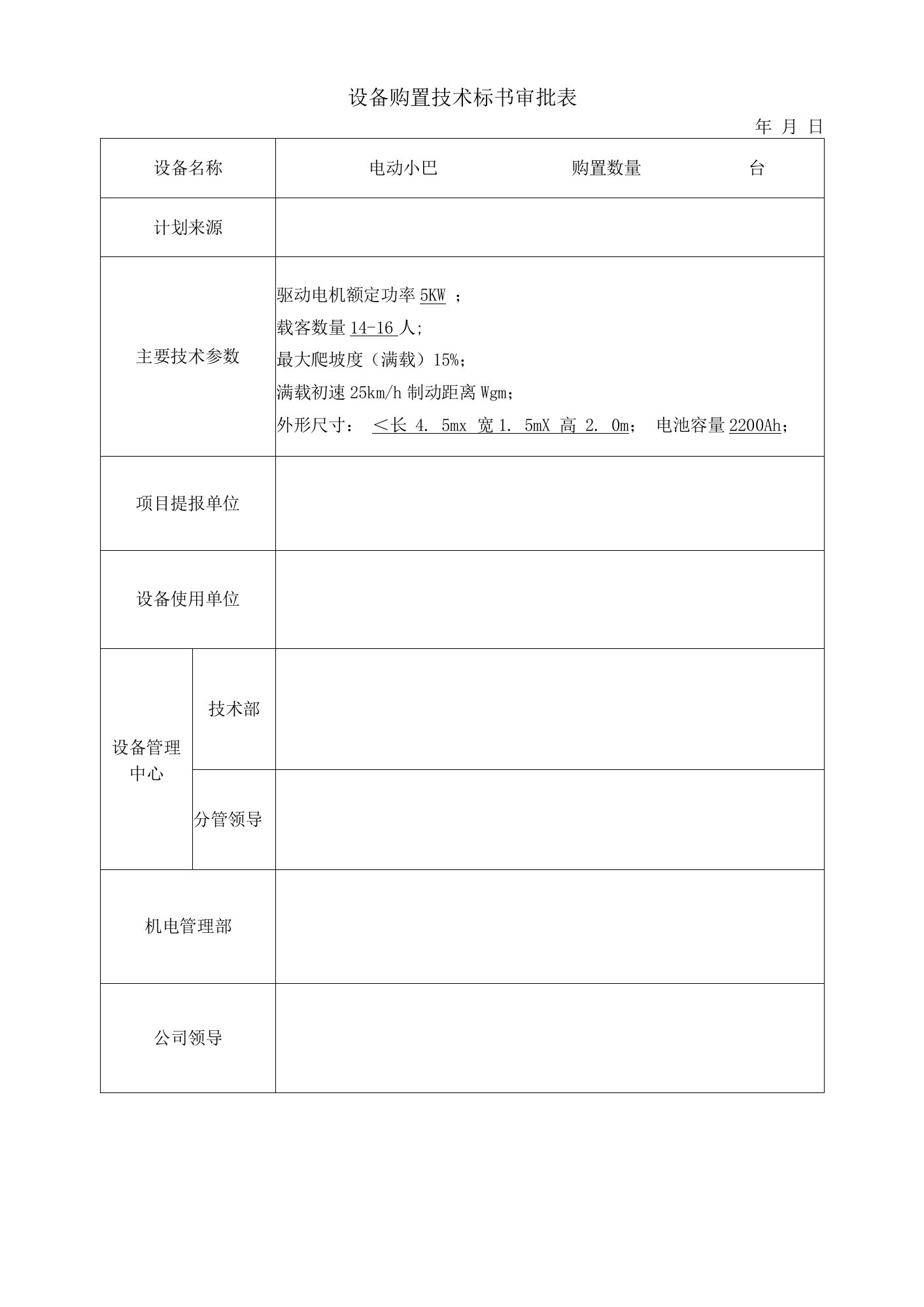 设备购置技术标书审批表