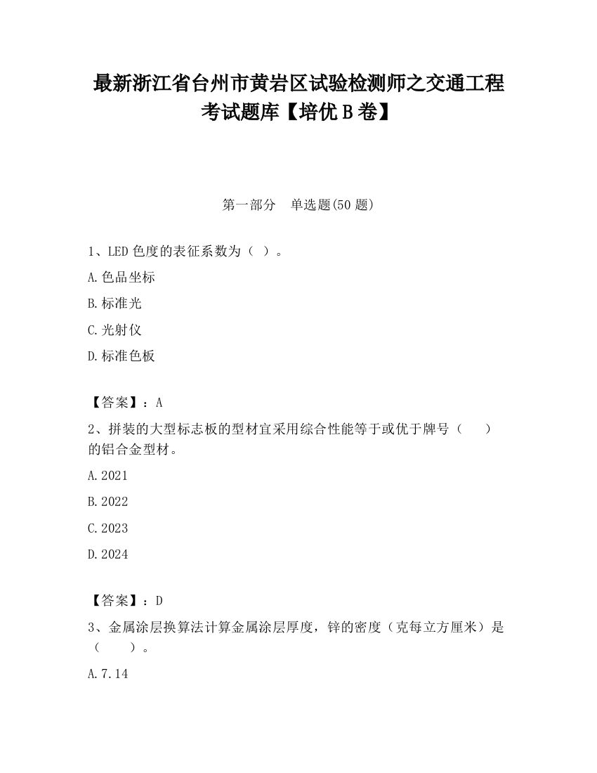 最新浙江省台州市黄岩区试验检测师之交通工程考试题库【培优B卷】