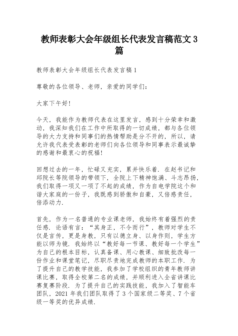 教师表彰大会年级组长代表发言稿范文3篇