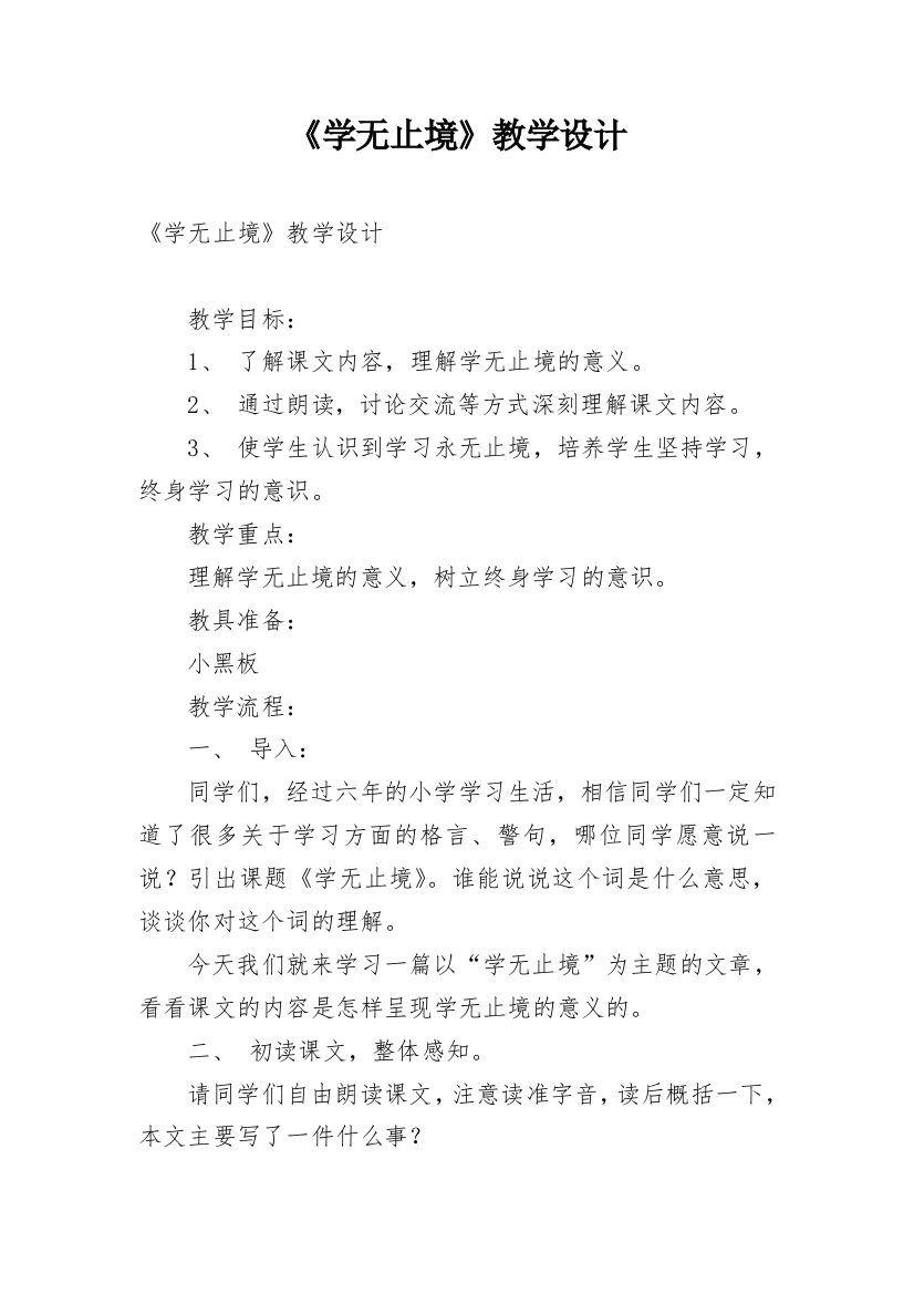 《学无止境》教学设计