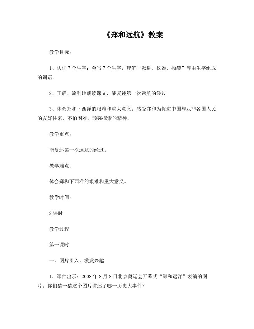 《郑和远航》教案