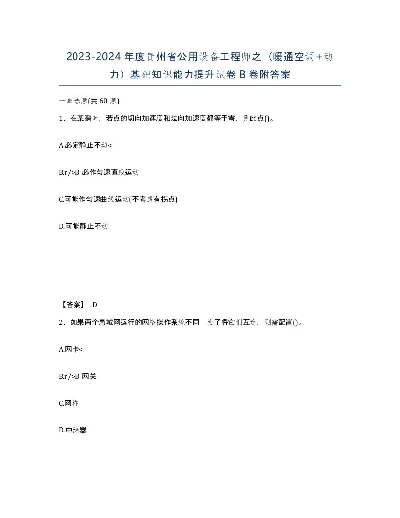 2023-2024年度贵州省公用设备工程师之暖通空调动力基础知识能力提升试卷B卷附答案