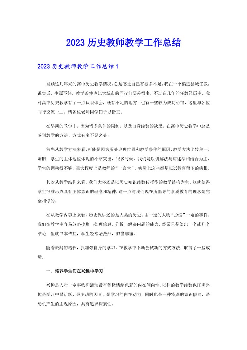 2023历史教师教学工作总结