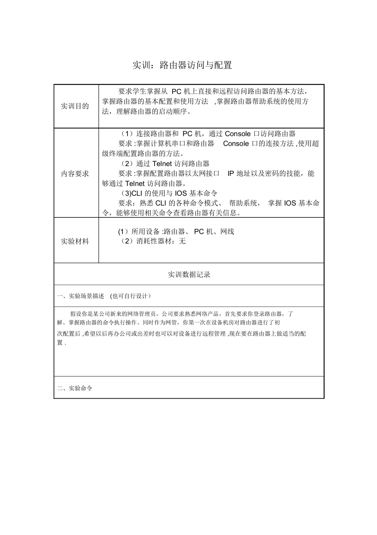 实训1-路由器访问与配置【范本模板】