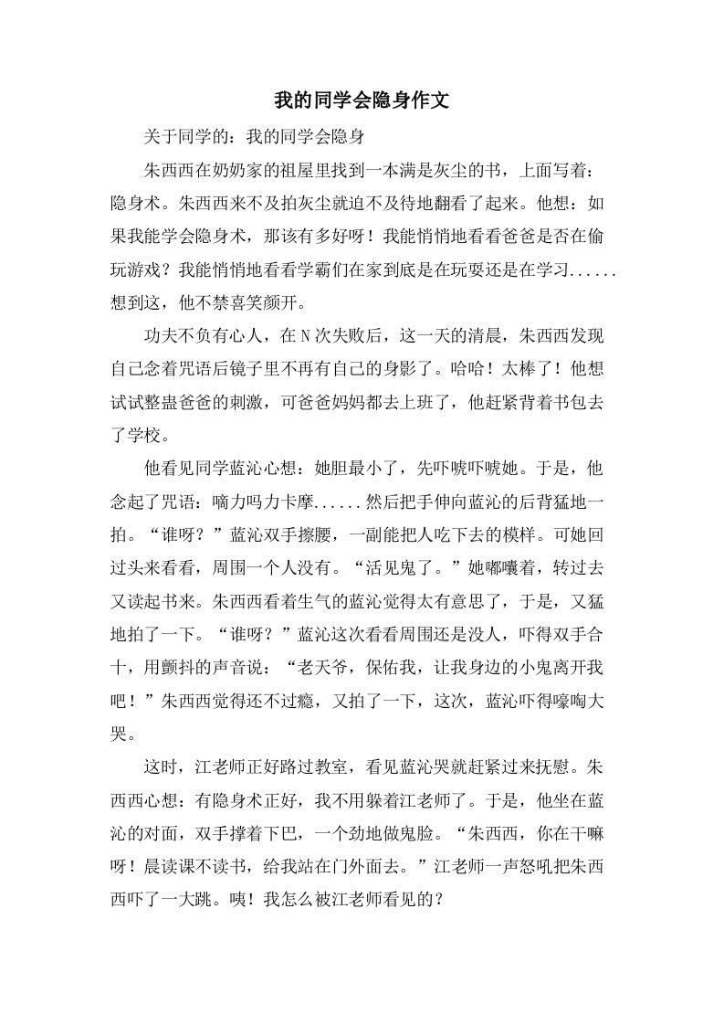 我的同学会隐身作文