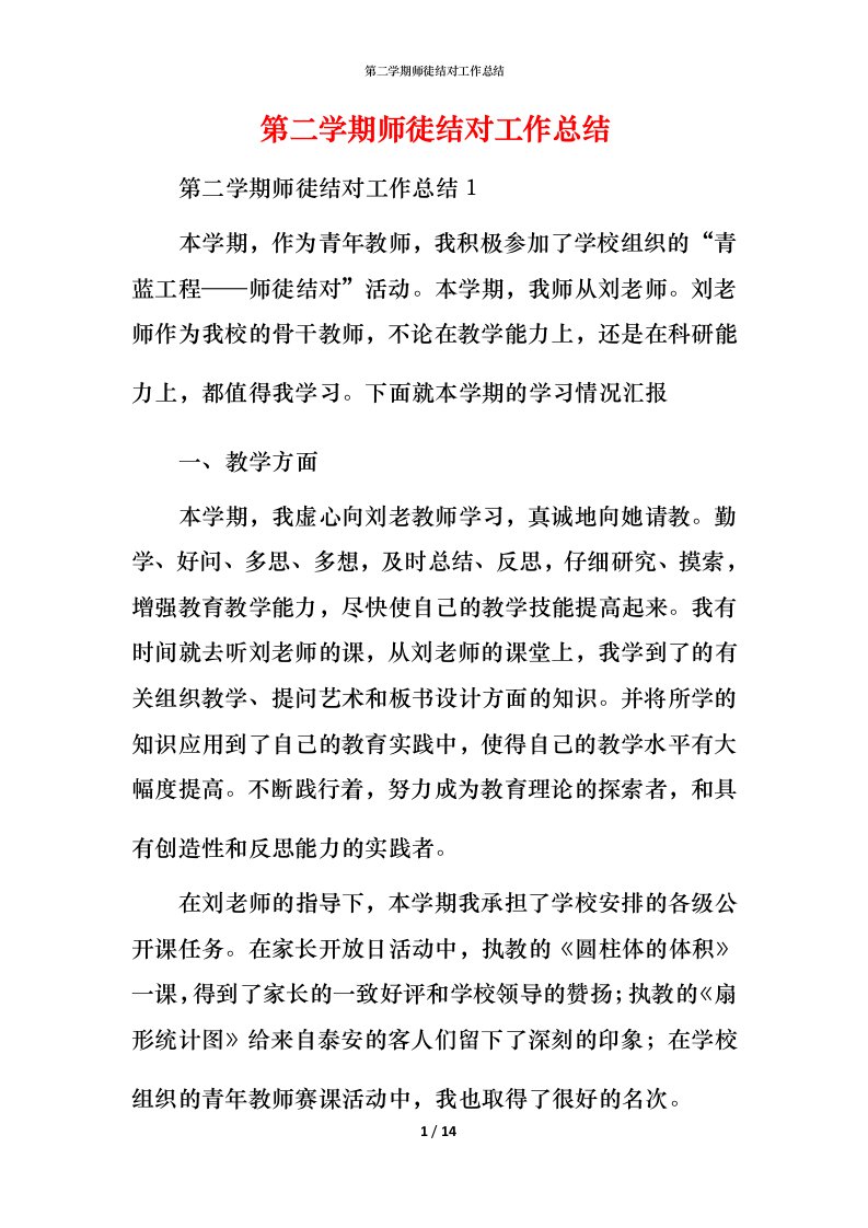 第二学期师徒结对工作总结