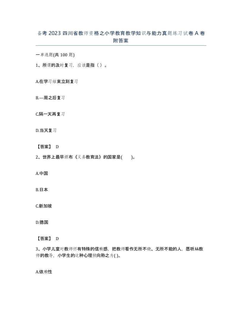 备考2023四川省教师资格之小学教育教学知识与能力真题练习试卷A卷附答案