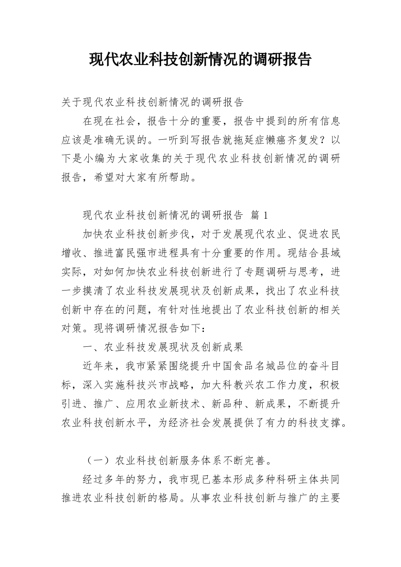 现代农业科技创新情况的调研报告