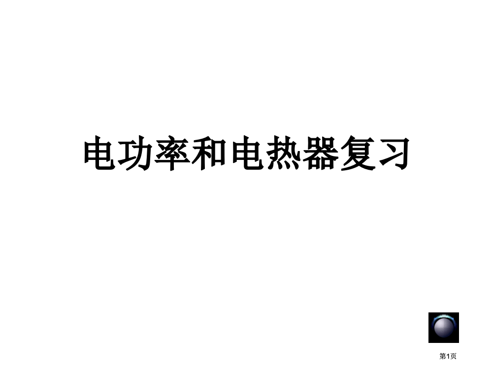 九年级科学电功率和电热器的复习公开课一等奖优质课大赛微课获奖课件