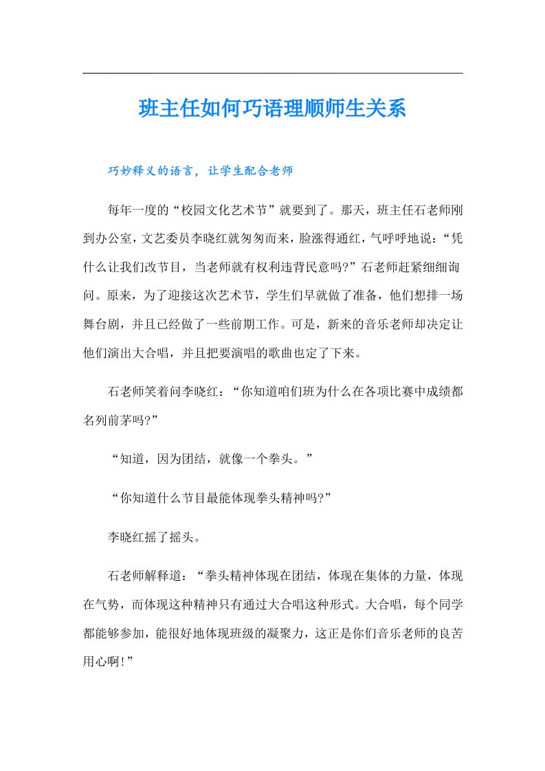 班主任如何巧语理顺师生关系