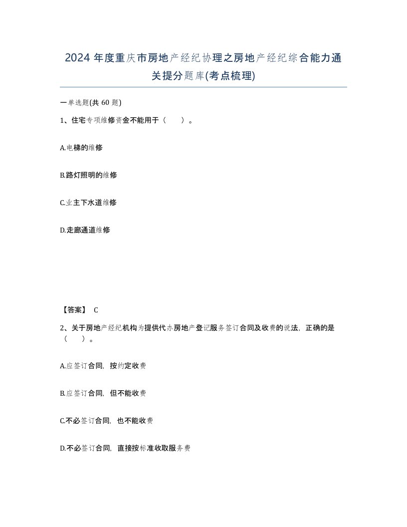 2024年度重庆市房地产经纪协理之房地产经纪综合能力通关提分题库考点梳理