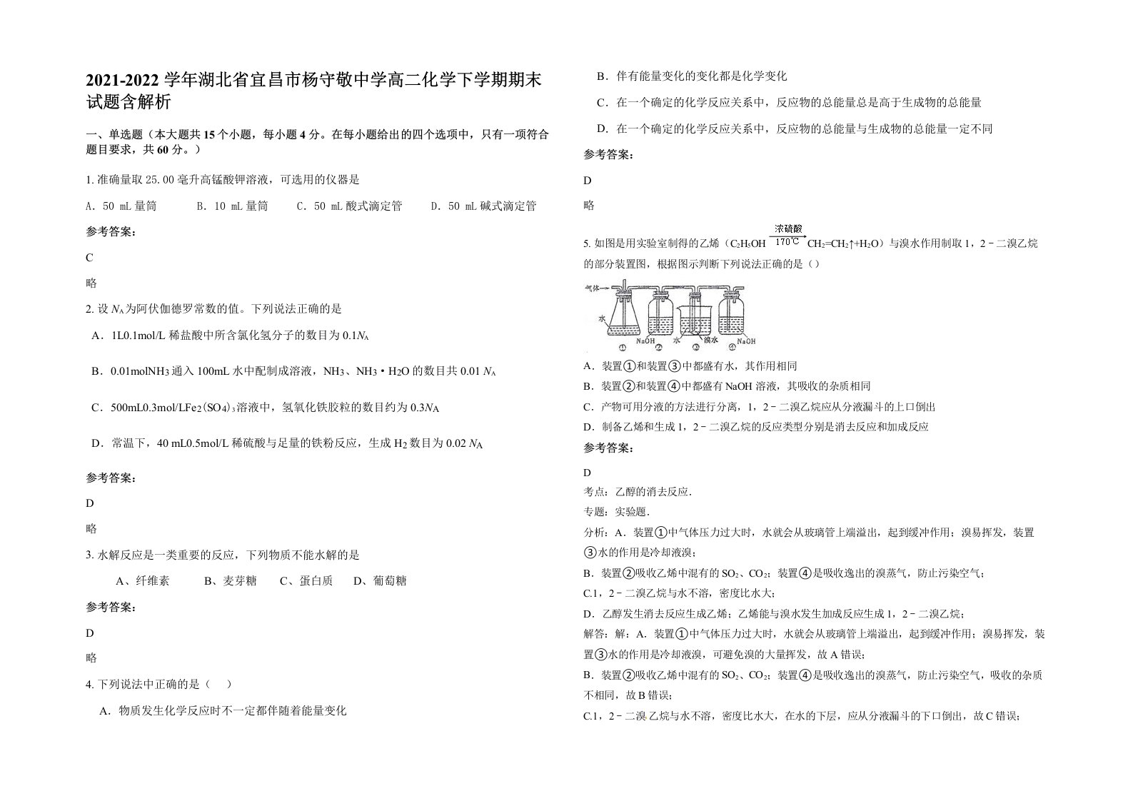 2021-2022学年湖北省宜昌市杨守敬中学高二化学下学期期末试题含解析