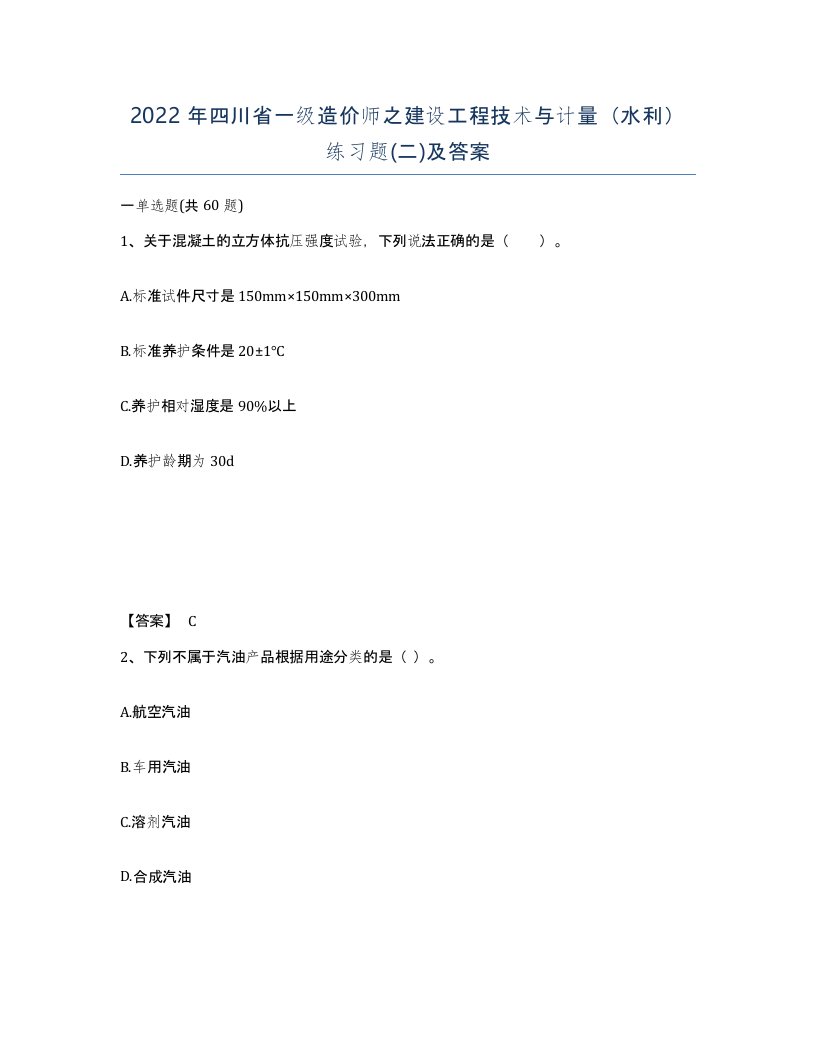 2022年四川省一级造价师之建设工程技术与计量水利练习题二及答案