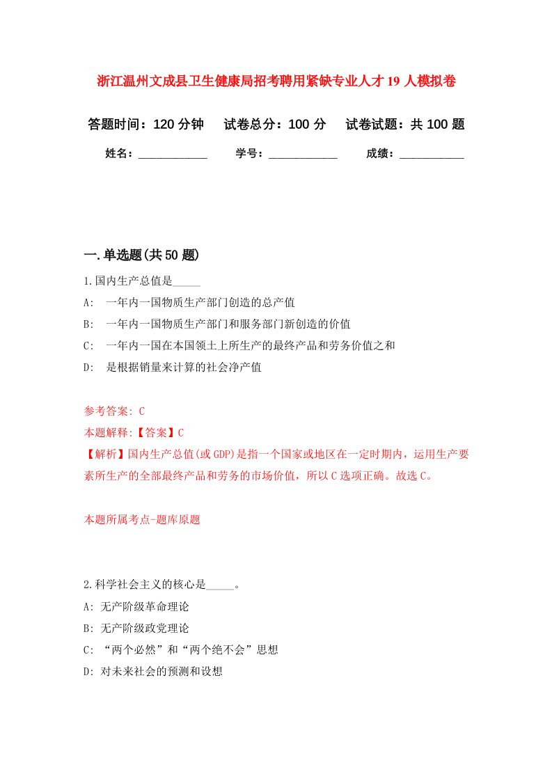 浙江温州文成县卫生健康局招考聘用紧缺专业人才19人模拟卷7